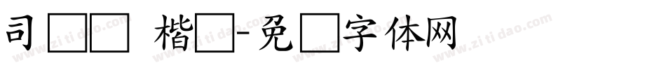 司马彦 楷书字体转换